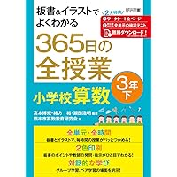 小学校３年生板書で見る全単元の授業のすべて板書&イラストでよくわかる365日 小学校3年 上巻 板書で見る全単元・全時間の授業のすべて 算数