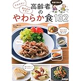 かみやすい 飲み込みやすい 高齢者のやわらか食132: 家庭で作れる