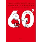 ＳＮＯＯＰＹ　ＣＯＭＩＣ　ＳＥＬＥＣＴＩＯＮ　６０’ｓ (角川文庫)