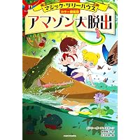 Amazon.co.jp: マジック・ツリーハウス 第38巻 サッカーの神様