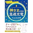 神さまからの急速充電 (王様文庫)