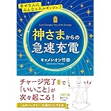 神さまからの急速充電 (王様文庫)