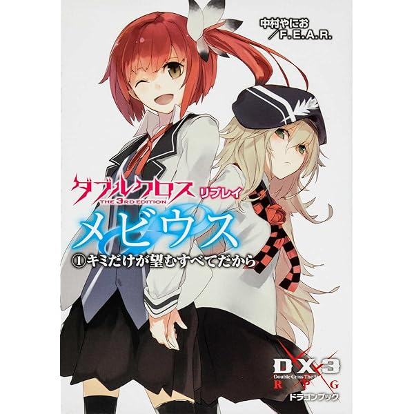 Amazon.co.jp: ダブルクロス The 3rd Edition リプレイ
