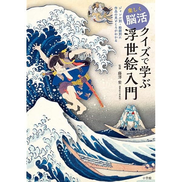 楽しく脳活 クイズで学ぶ浮世絵入門: ジャンル別・絵師別に作品の