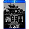 羅生門 デジタル完全版 [Blu-ray]