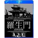 羅生門 デジタル完全版 [Blu-ray]