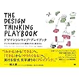 デザインシンキング・プレイブック デジタル化時代のビジネス課題を今すぐ解決する