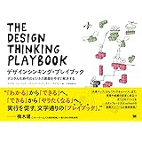 デザインシンキング・プレイブック デジタル化時代のビジネス課題を今すぐ解決する