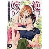 無愛想だけど絶倫な年下くんに嫁入りします たくましい体に抱かれてとろとろ　２ (MIU 恋愛MAX COMICS)