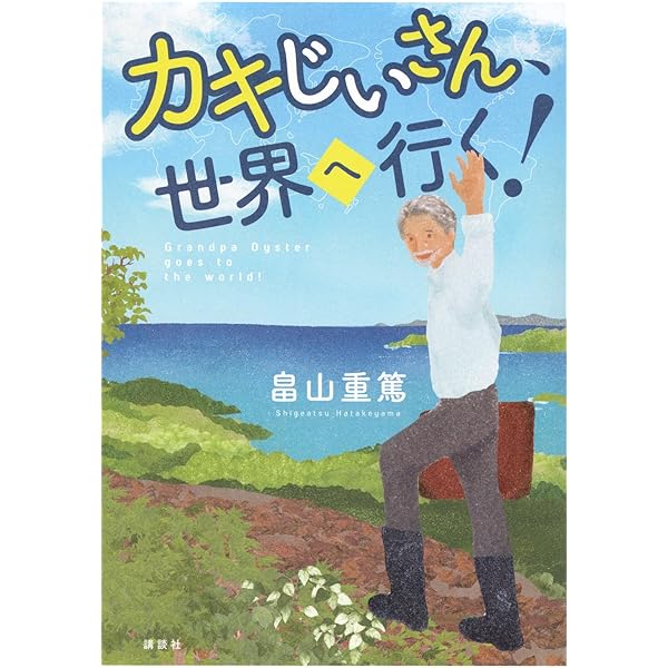 森は海の恋人 | 畠山 重篤 |本 | 通販 | Amazon