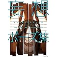 マンガ家と作るポーズ集 妄想ポーズ集 SPROUT