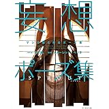 マンガ家と作るポーズ集 妄想ポーズ集 SPROUT