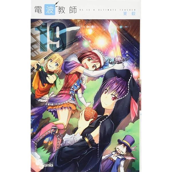 電波教師 (26) (少年サンデーコミックス) | 東 毅 |本 | 通販