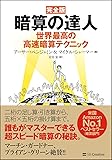 完全版 暗算の達人 世界最高の高速暗算テクニック