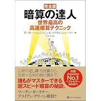 完全版 暗算の達人 世界最高の高速暗算テクニック | アーサー