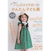 MP ハンドメイド 子供服 オーダー受付 ハンドメイドのかんたん子ども服2026 (レディブティックシリーズno