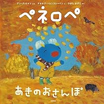 Amazon.co.jp: ペネロペ あきの おさんぽ (ペネロペおはなしえほん 24