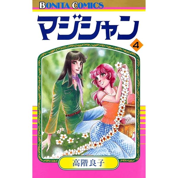 Amazon.co.jp: マジシャン 10 eBook : 高階良子: Kindleストア