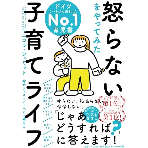 子どもが変わる 怒らない子育て (Forest2545Shinsyo 89) | 嶋津良智