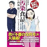 まんがで簡単にわかる! 日本人だけが知らない汚染食品~医者が教える食卓のこわい真実