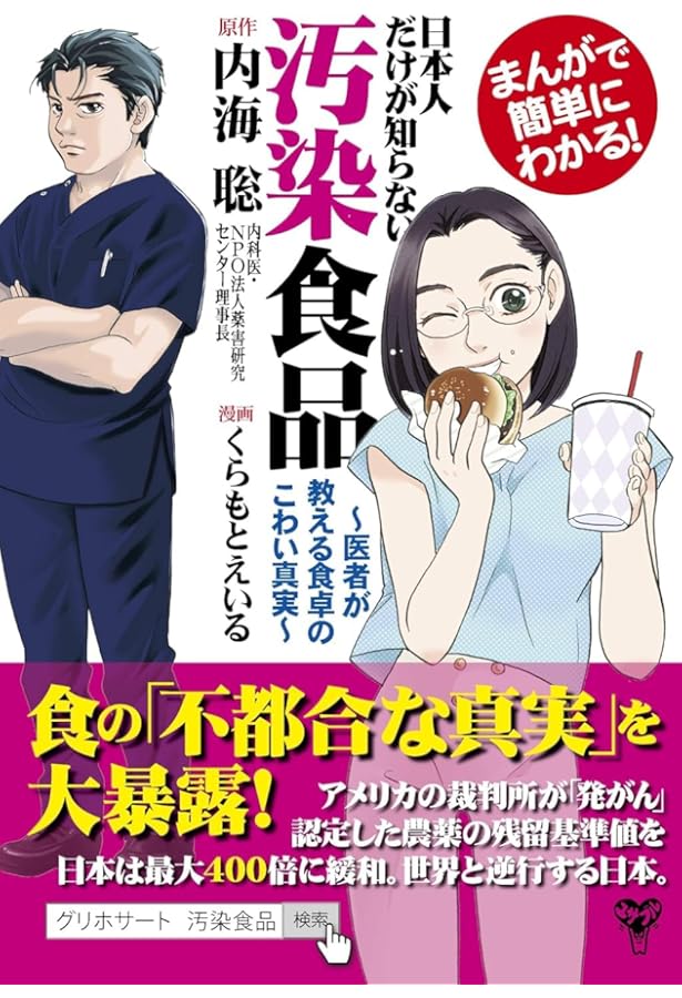 毎日の食事に殺される食源病~医者が教える汚染食品から身を守る方法