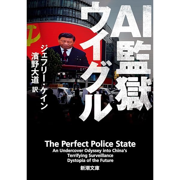 新疆ウイグル自治区-中国共産党支配の70年 (中公新書 2700