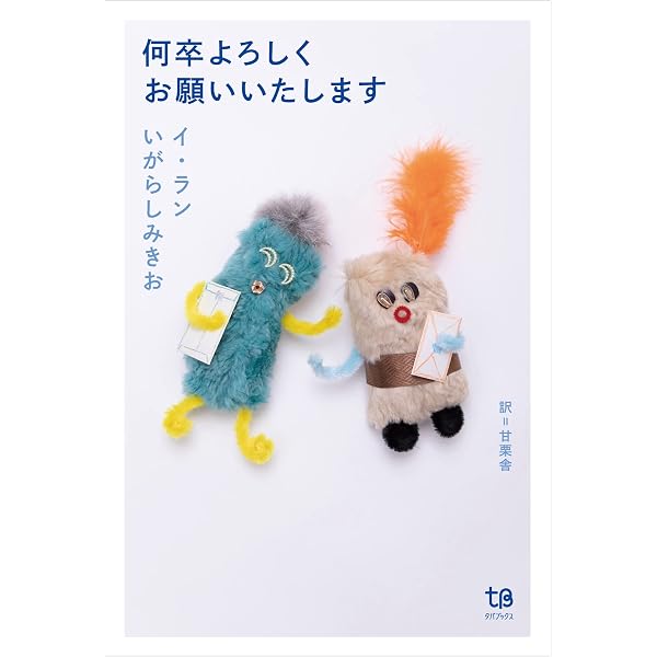 カッコの多い手紙 | イ・ラン, スリーク, 吉良佳奈江 |本 | 通販 | Amazon