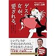 ゲスな女が、愛される。-あっという間に思い通りの恋愛ができる!