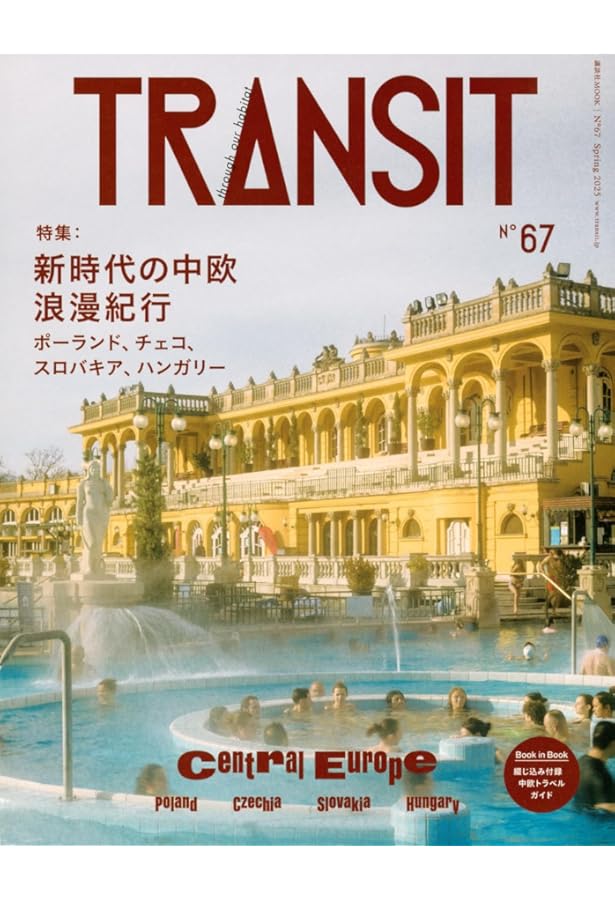 TRANSIT(トランジット)7号 ~東欧特集 美しい東欧 ファンタジーの翼広げ