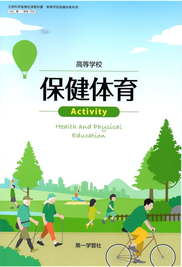 保体 703】高等学校 保健体育 Textbook 文部科学省検定済 高校教科書