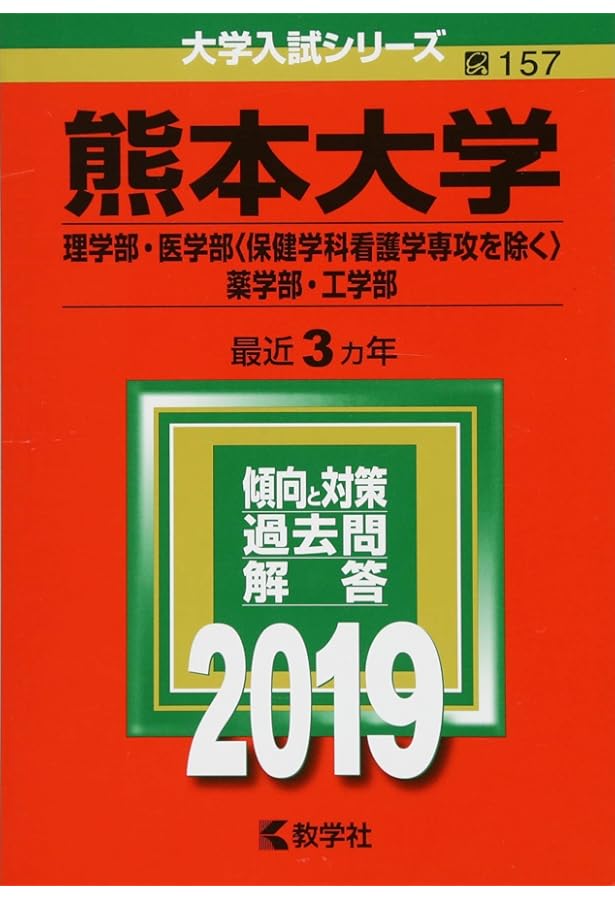 熊本大学(理学部・医学部〈保健学科看護学専攻を除く〉・薬学部