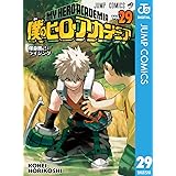 僕のヒーローアカデミア 29 (ジャンプコミックスDIGITAL)