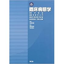 臨床病態学 総論 81zF9EhTbCL.jpg