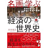 名画で学ぶ経済の世界史 国境を越えた勇気と再生の物語