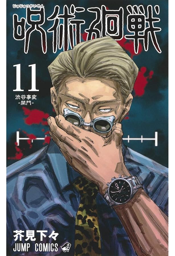 呪術廻戦 10 (ジャンプコミックス) | 芥見 下々 |本 | 通販 | Amazon