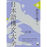 日本語構文大全 第III巻 談話の地平へ
