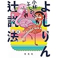 よしりん辻説法4 美女の箱舟