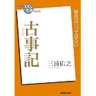 ＮＨＫ「１００分ｄｅ名著」ブックス　古事記