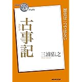 ＮＨＫ「１００分ｄｅ名著」ブックス　古事記