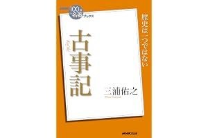 ＮＨＫ「１００分ｄｅ名著」ブックス　古事記