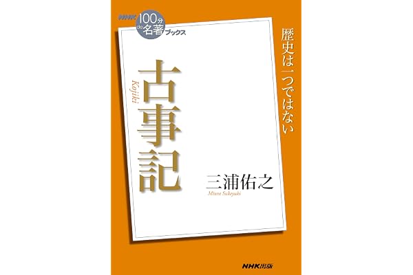 ＮＨＫ「１００分ｄｅ名著」ブックス　古事記