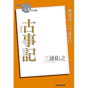 NHK「100分de名著」ブックス 古事記