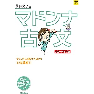 大学受験超基礎シリーズ マドンナ古文　パワーアップ版の表紙