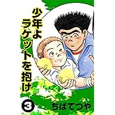 少年よラケットを抱け （3） (コルク)
