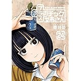 +チック姉さん(24) (ヤングガンガンコミックス)
