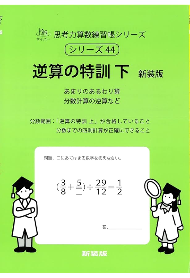 逆算の特訓 上 新装版 (サイパー思考力算数練習帳シリーズ43) | 水島醉
