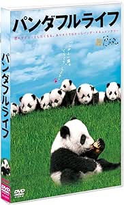 Amazon パンダフルライフ Dvd 映画
