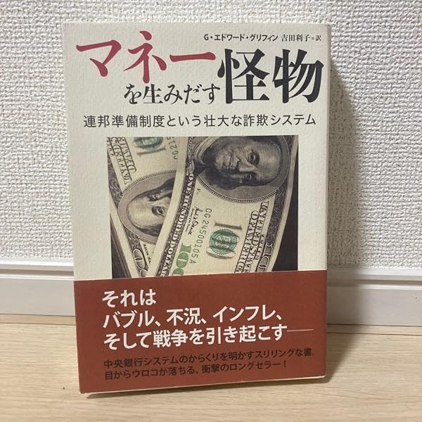 マネーを生みだす怪物 ―連邦準備制度という壮大な詐欺システム