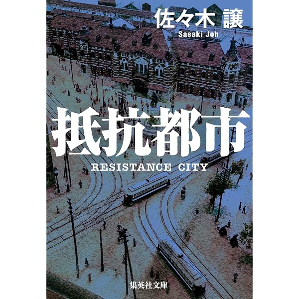 ストックホルムの密使(上) (新潮文庫) | 譲, 佐々木 |本 | 通販 | Amazon