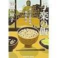 与楽の飯 東大寺造仏所炊屋私記 (光文社文庫 さ 35-1 光文社時代小説文庫)